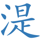 湜