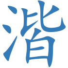 湝