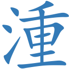 湩