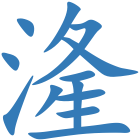 湰
