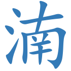湳