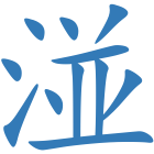 湴