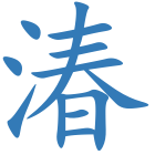 湷