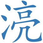 湸