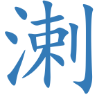 溂