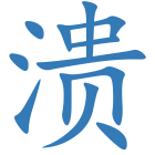 溃