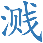 溅
