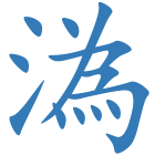 溈