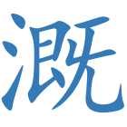 溉
