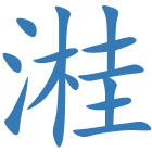 溎