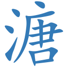 溏
