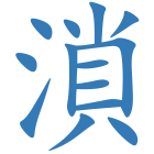 溑