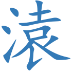 溒