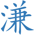溓