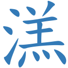 溔