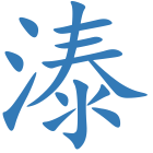 溙
