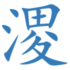溭
