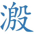 溵