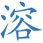 溶