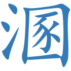 溷