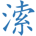 溹