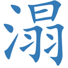 溻