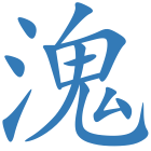 溾
