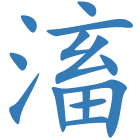 滀