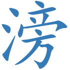 滂