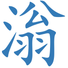 滃