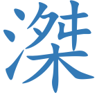 滐