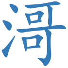 滒