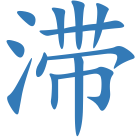 滞