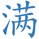 满