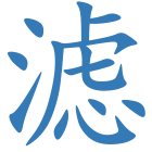滤