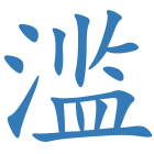滥