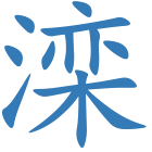 滦