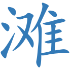 滩