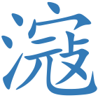 滱