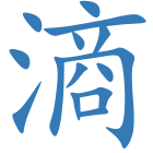 滳