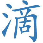 滴