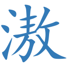 滶