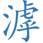 滹
