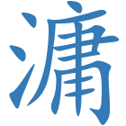 滽