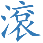 滾