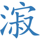 漃