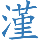 漌