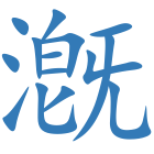漑