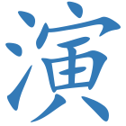 演