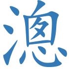 漗